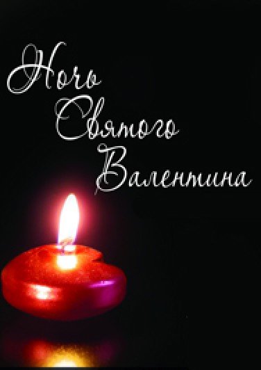 Ночь "Святого Валентина"