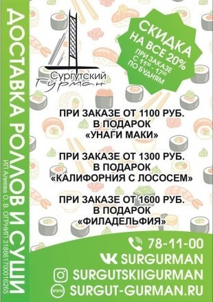 Служба доставки еды "Сургутский гурман" дарит скидку 20% на все