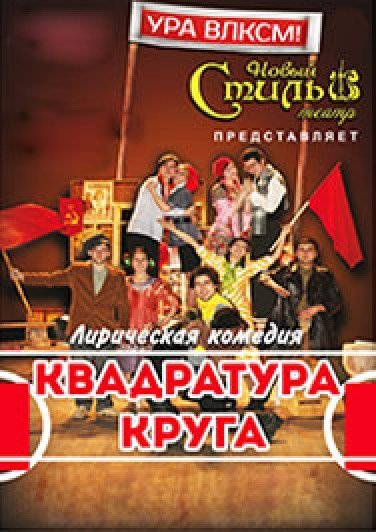 ЛИРИЧЕСКАЯ КОМЕДИЯ "КВАДРАТУРА КРУГА"