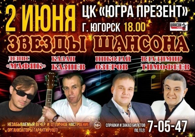 Впервые в Югорске звёзды шансона!