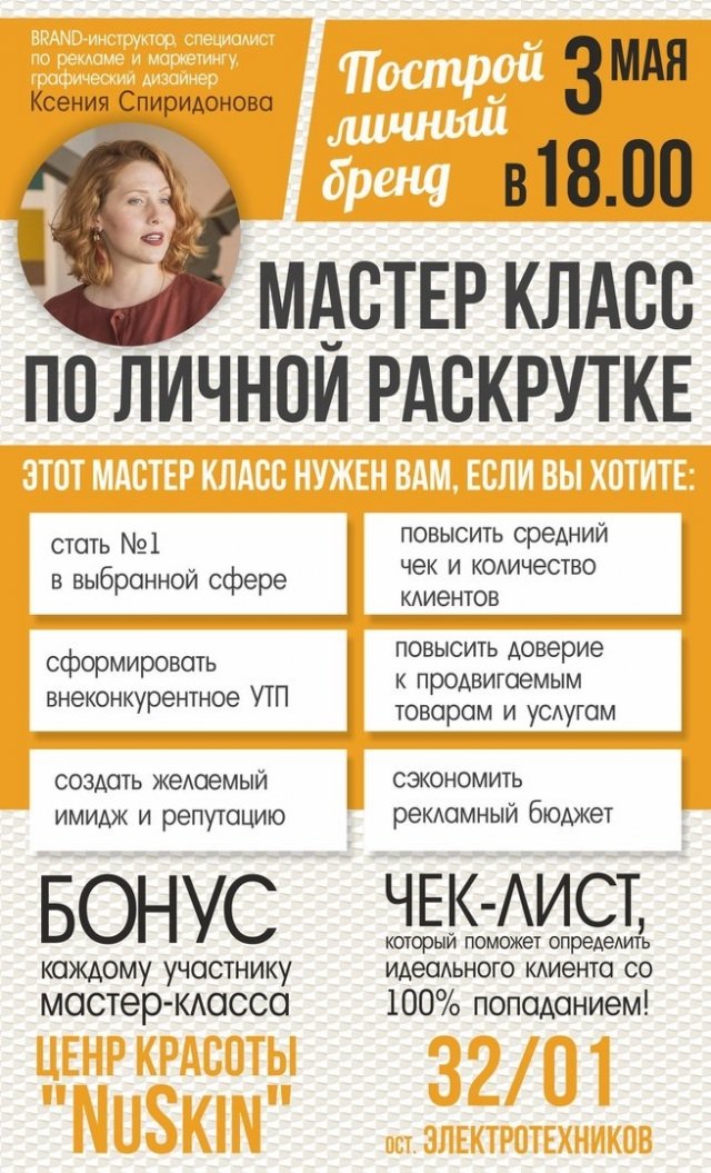 Мастер-класс по личной раскрутке
