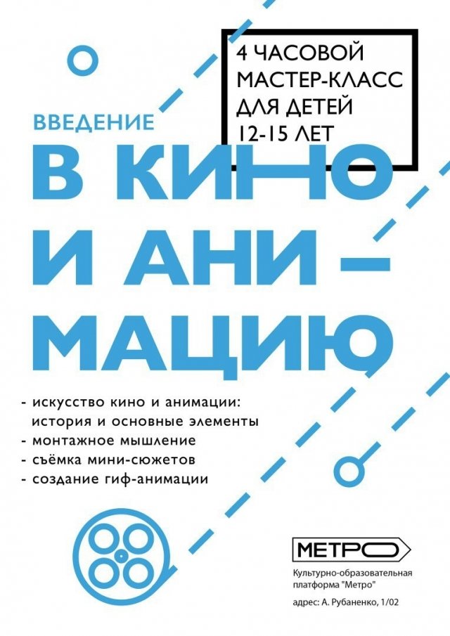 Мастер-класс для детей по анимации и кино