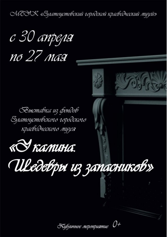 Выставка «У камина. Шедевры из запасников»