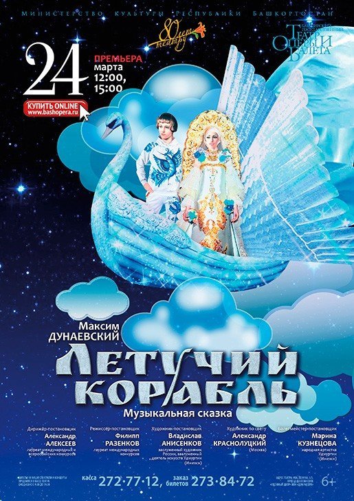 Летучий корабль, мюзикл