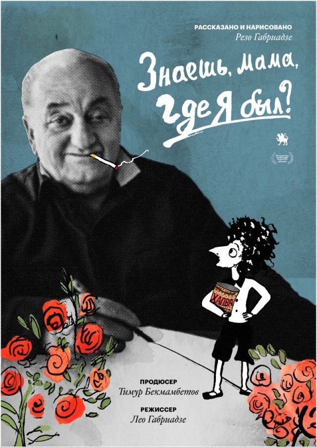 Знаешь, мама, где я был?