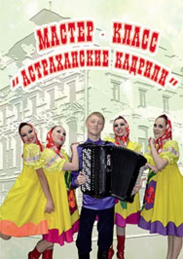 ЖИВИ, КАДРИЛЬ ЗАДОРНАЯ