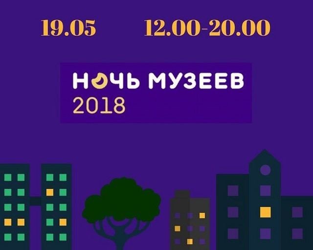 Ночь музеев 2018