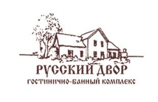 Гостинично-банный комплекс «Русский Двор»