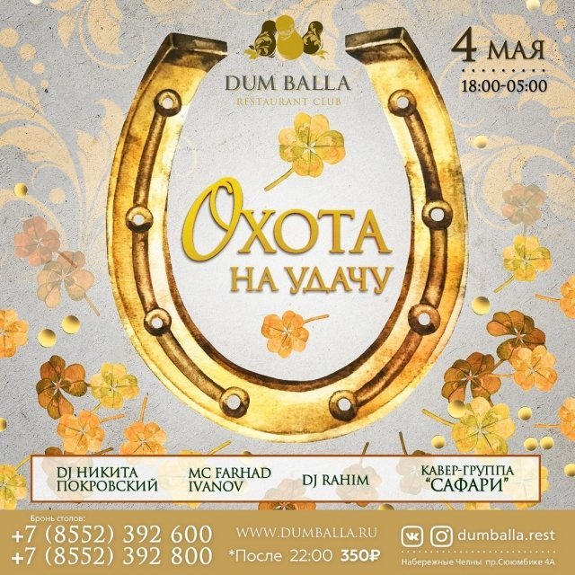 Охота на удачу