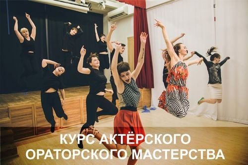 Курсы актёрского и ораторского искусства