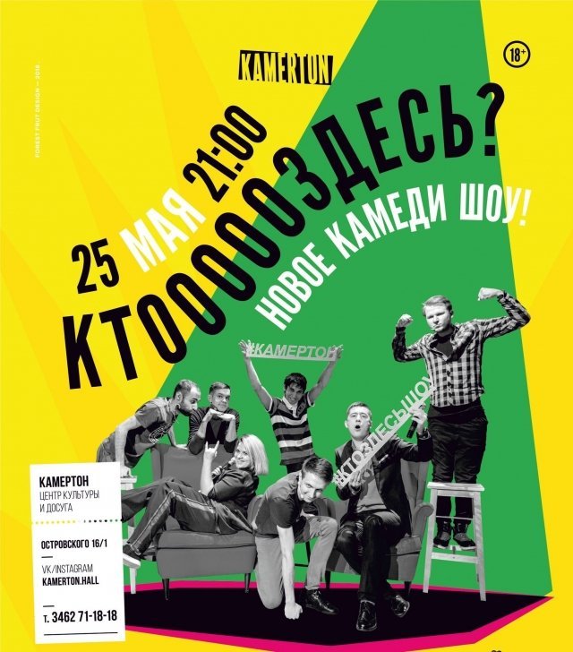 Импровизационное шоу "Кто здесь?"