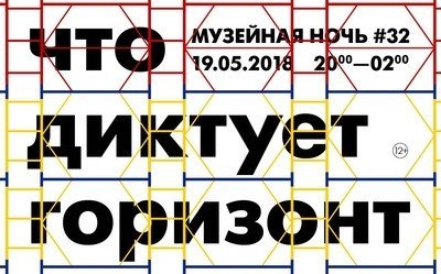 Музейная ночь «Что диктует горизонт»
