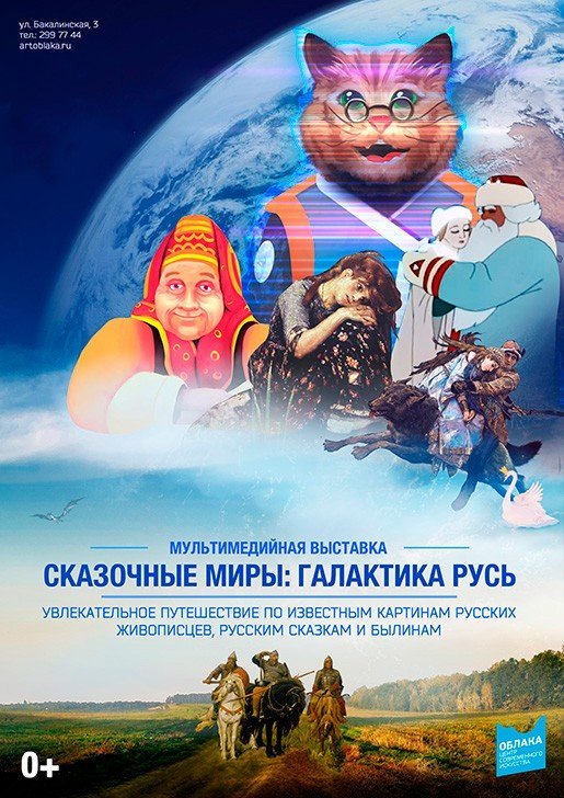 Сказочные Миры: "Галактика Русь", мультимедийная выставка