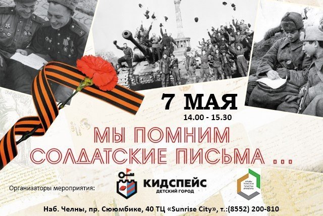 Мы помним солдатские письма…