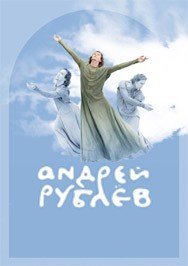 Балет "Андрей Рублев"