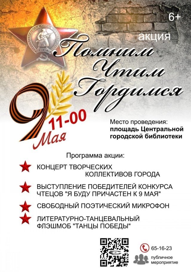 Акция «Помним. Чтим. Гордимся»
