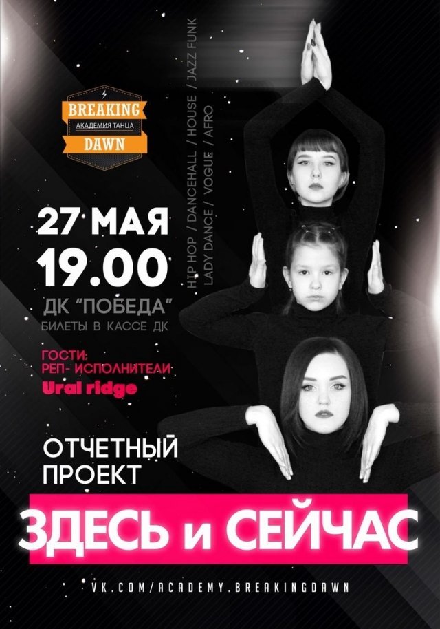 Отчетный Проект "Здесь и Сейчас" АТ Breaking Dawn