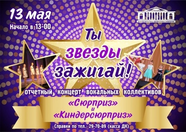 Отчетный концерт вокальных коллективов «Сюрприз» и «Киндерсюрприз»