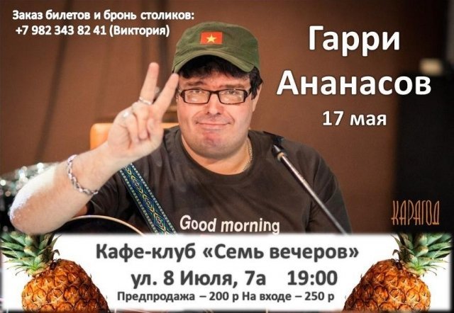 Концерт ГАРРИ АНАНАСОВ и Ко