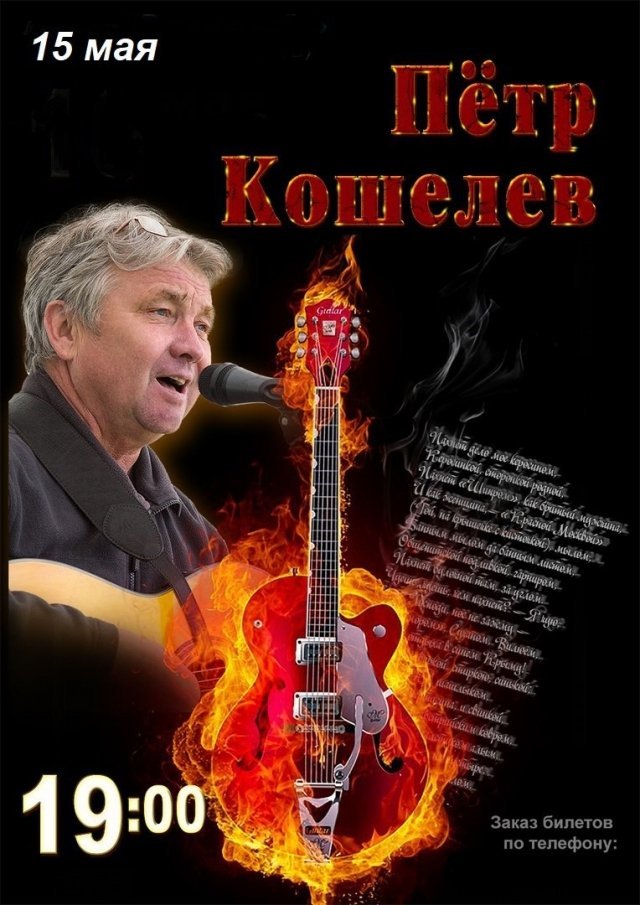 Вечер ПОБЕДНЫЙ, ЯРКИЙ МАЙ / ПЕТР КОШЕЛЕВ