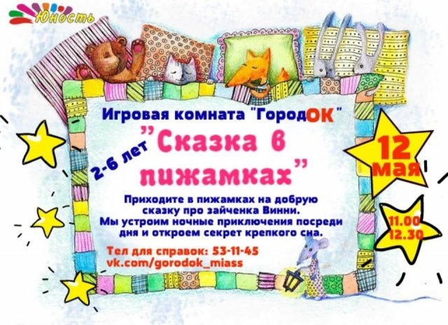 «Сказка в пижамках»