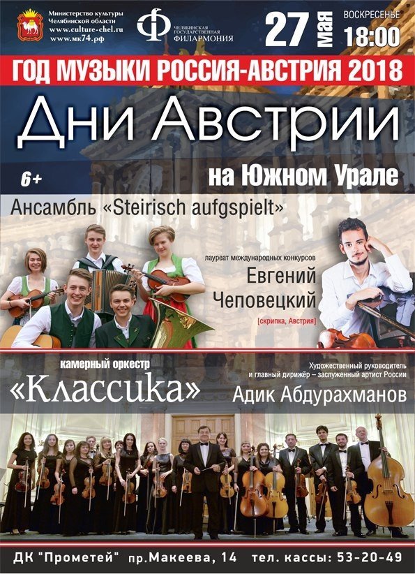 Концерт в рамках фестиваля «Дни Австрии на Южном Урале»