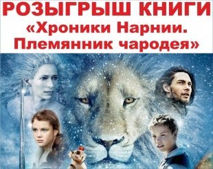 Розыгрыш книги «Хроники Нарнии. Племянник чародея»