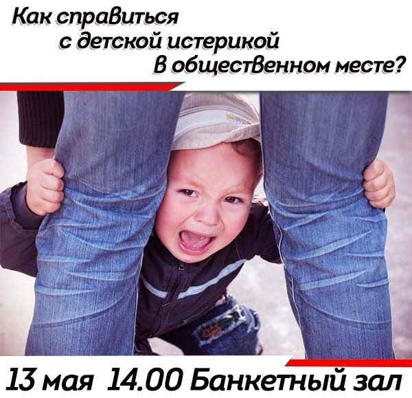Как справиться с детской истерикой в общественном месте?