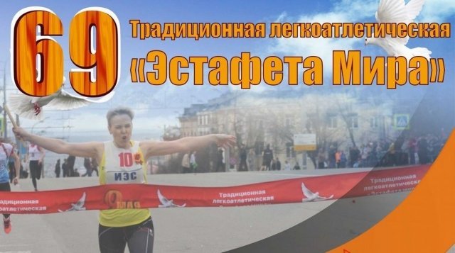 афиша ижевск, афиша, спорт, эстафета, ижевск