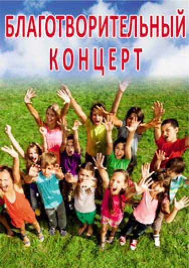 БЛАГОТВОРИТЕЛЬНЫЙ КОНЦЕРТ В ПОДДЕРЖКУ ДЕТЕЙ С ОСОБЕННОСТЯМИ РАЗВИТИЯ