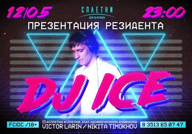 ПРЕЗЕНТАЦИЯ НОВОГО РЕЗИДЕНТА || DJ ICE
