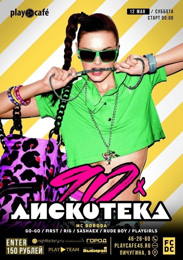 ДИСКОТЕКА 90 - Х"