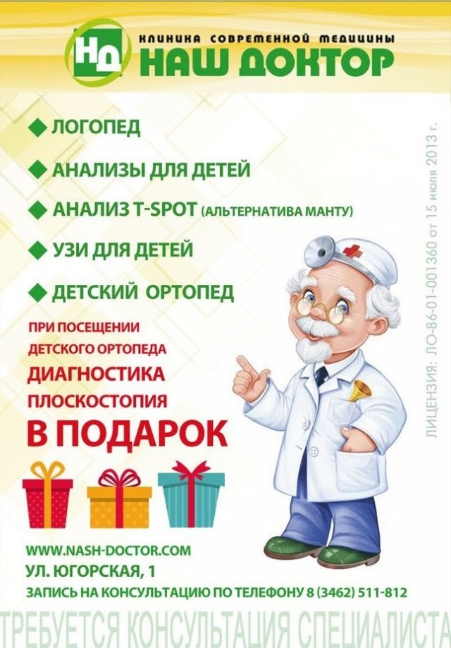 Клиника "Наш Доктор" в Сургуте предлагает целый спектр медицинских услуг