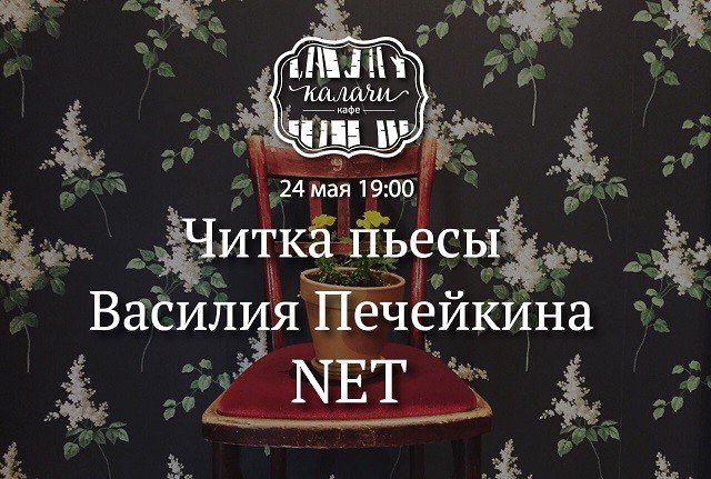 Читка пьесы драматурга Василия Печейкина «NET»