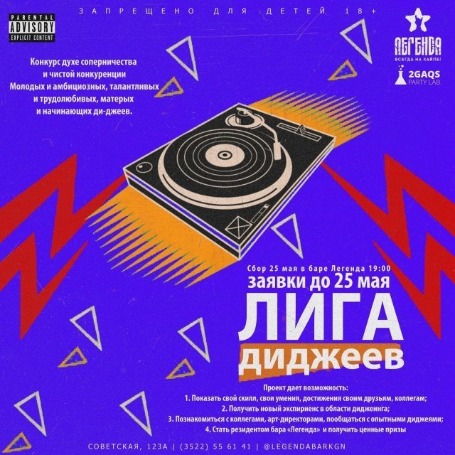 Лига Диджеев