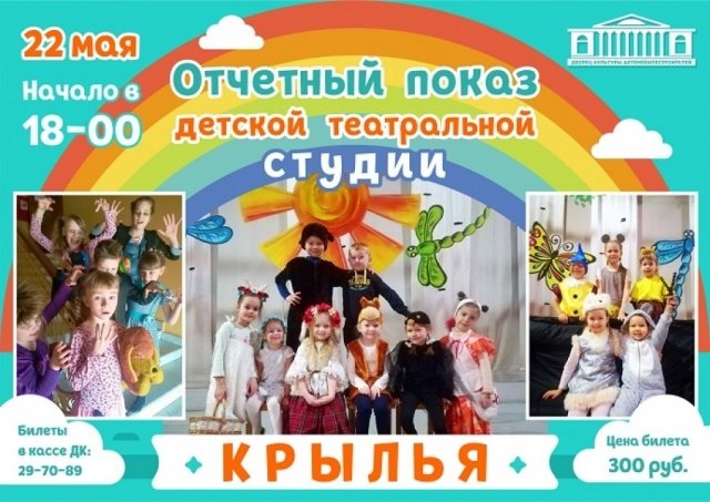 Отчетный показ студии «Крылья»
