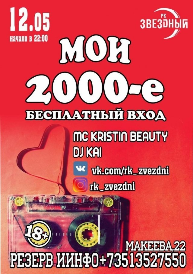 Вечеринка «Мои 2000-е»