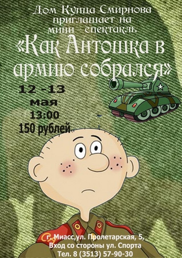 Спектакль «Как Антошка в армию собрался»