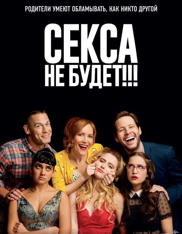 Секса не будет!!!