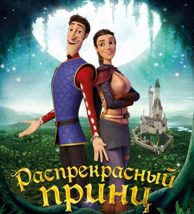 Распрекрасный принц