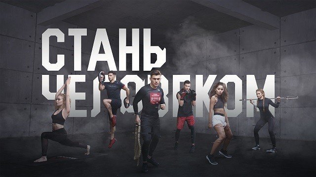 «Reebok. Стань человеком».