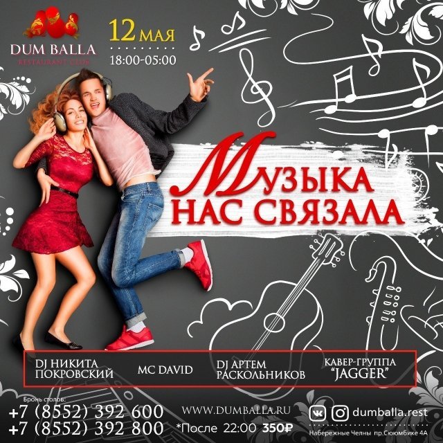 Музыка нас связала