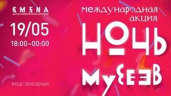 «Ночь музеев» в Смене