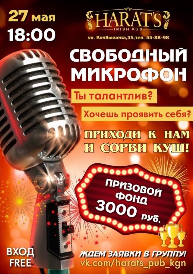 Свободный микрофон