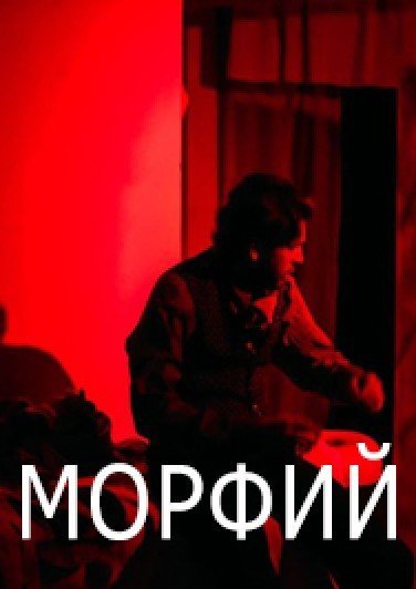 Морфий