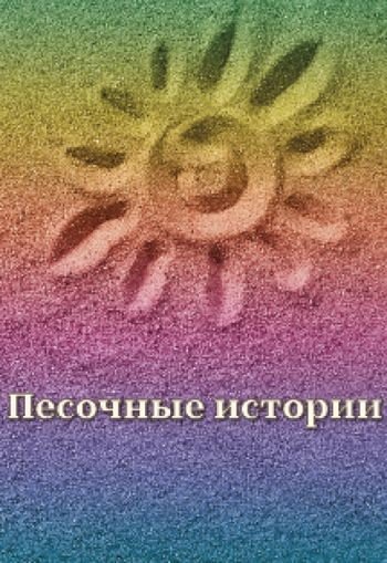 Песочные истории «Конек-горбунок»