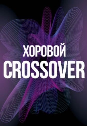 Хоровой кроссовер «Брызги шампанского»