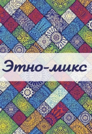 Этно-Mix