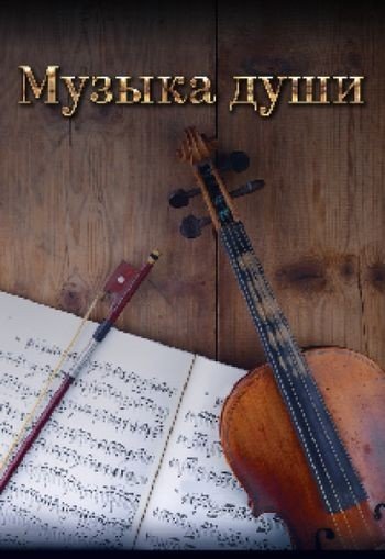 Музыка души. Шедевры классики