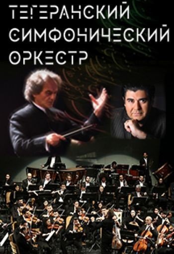 Тегеранский симфонический оркестр